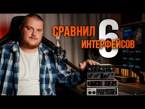 Видео: Сравнил 6 разных аудио интерфейсов (Fifine, Steinberg, Arturia, Topping, Alctron, DGNOG)