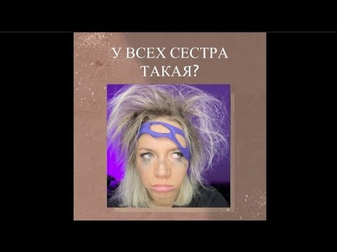 Видео: У всех сестра такая? 😶