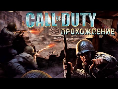 Видео: ПРОХОЖДЕНИЕ  Call Of Duty (2003) ► Часть 1