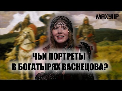 Видео: Чьи лица у богатырей Васнецова? / МАХУПР