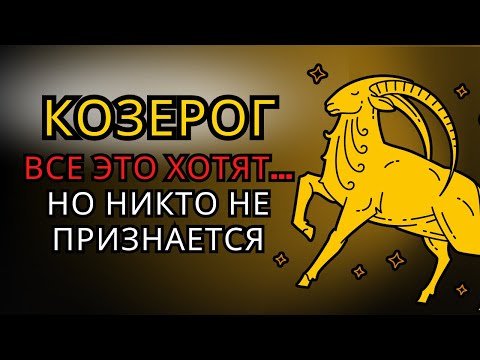 Видео: ♑Что есть у КОЗЕРОГА, чего другие делают вид, что не хотят? ОТВЕТ тебя ШОКИРУЕТ!