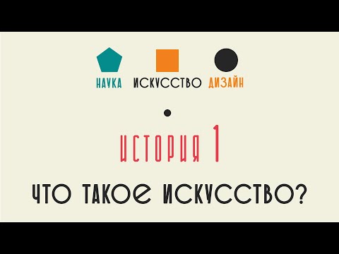 Видео: Что такое искусство? История искусства для детей