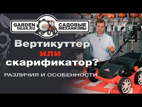 Видео: Вертикуттер: что это? Чем отличается от скарификатора. Еще и аэратор?!