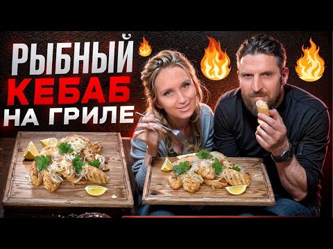 Видео: Люля-кебаб на гриле из рыбы - рецепт с особо изюминкой!