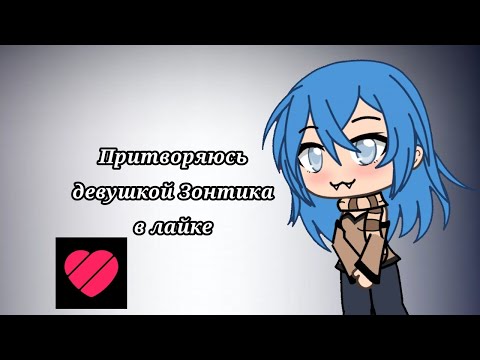 Видео: Видео-эксперимент// Притворяюсь девушкой Зонтика в лайке