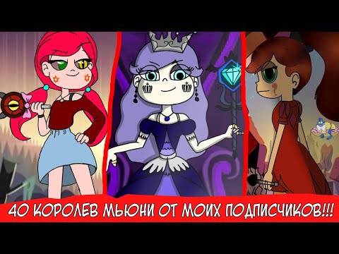 Видео: 40 КОРОЛЕВ МЬЮНИ ОТ МОИХ ПОДПИСЧИКОВ (ФАН АРТЫ СТАР ПРОТИВ СИЛ ЗЛА)
