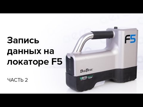 Видео: Запись данных на локаторе F5  (часть 2)