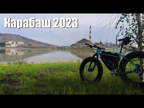 Видео: Карабаш 2023 / Забудьте навсегда про самый грязный город