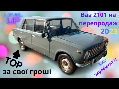 Видео: 😎 Купив Ваз 2101 на перепродаж🚗  Гаражну знахідку підготував за 2 дні 👍 Чи зміг заробити грошенят❓❓❓