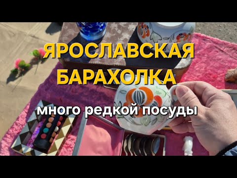 Видео: Редкая посуда на ярославской барахолке 