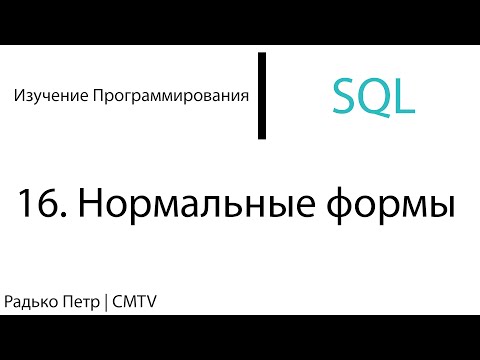 Видео: SQL. 16. Просто о нормальных формах
