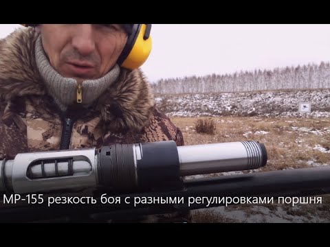 Видео: МР-155 Резкость боя с регулировками поршня на тяжелые и легкие навески.