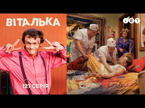 Видео: Виталька заболел. Серия 121