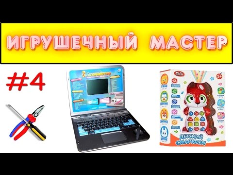 Видео: Игрушечный мастер #4 (детский компьютер и смартфон). Ремонт игрушек.