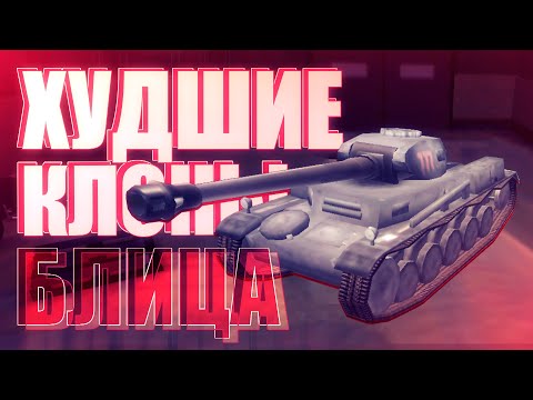 Видео: Худшие клоны World of Tanks Blitz