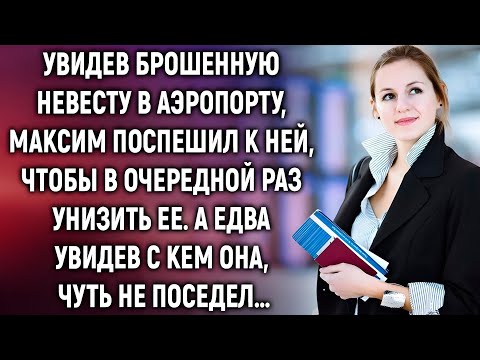 Видео: Увидев брошенную невесту в аэропорту, Максим поспешил к ней, чтобы в очередной раз посмеяться…