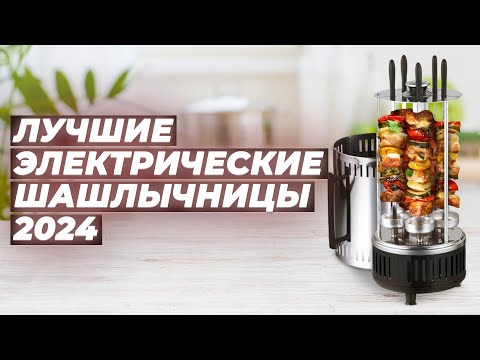 Видео: Лучшие электрические шашлычницы в 2024 году ✅ ТОП–5 электрошашлычниц для дома