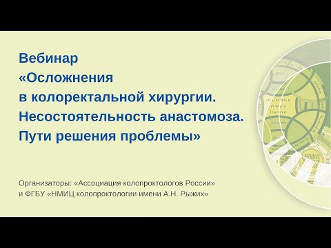 Видео: Осложнения в колоректальной хирургии. Несостоятельность анастомоза. Пути решения проблемы.