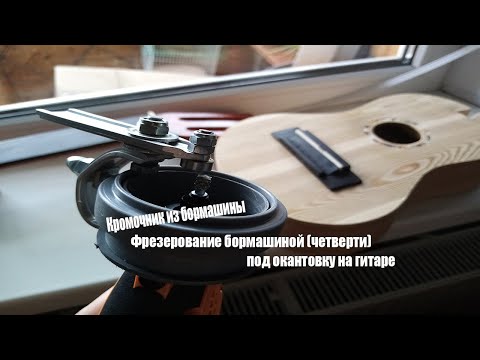 Видео: Фрезерование бормашиной четверти под канты для гитары  с самодельной насадкой и борфрезой