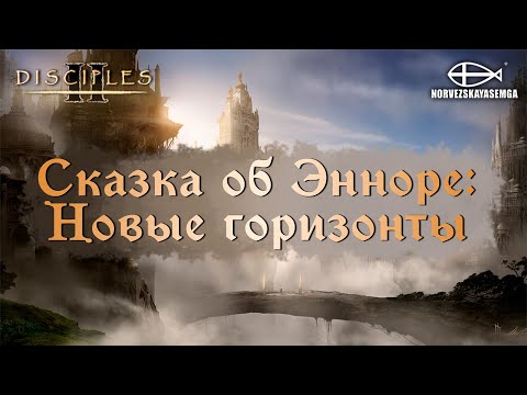 Видео: Disciples 2 [MNS 1.44]. Карты "Сказка об Энноре - Новые Горизонты"