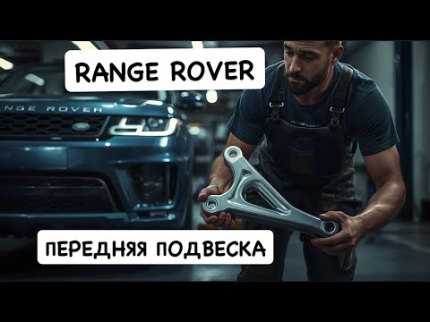 Видео: Вялые рычаги на Range Rover Sport 2016