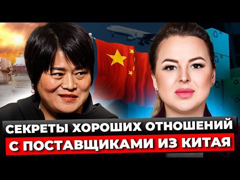 Видео: БИЗНЕС С КИТАЕМ / Отношения С Китайскими Партнёрами / Как Найти Проверенного Поставщика / Alice Chen