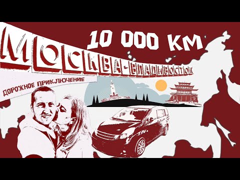 Видео: Автопутешествие: 10 000 км от Владивостока до Московской области