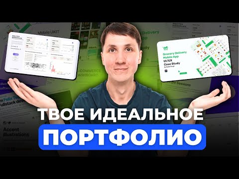 Видео: Как создать ПОРТФОЛИО, с которым ты найдешь работу в IT? (принципы, примеры, источники вдохновения)