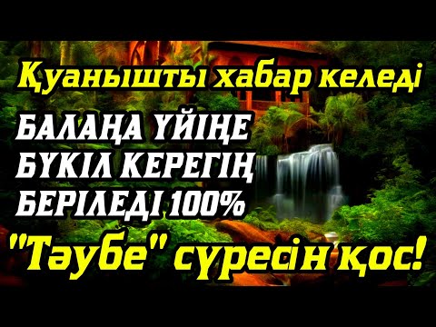 Видео: Алладан өзіңе балаңа керегіңді сұра бәрін беріп 100% қуанышты хабар келеді 2)