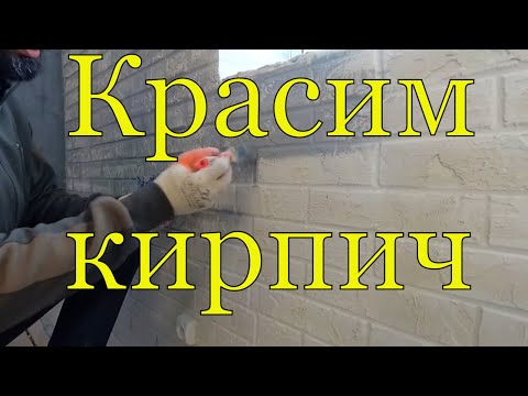 Видео: Красим кирпичные стены ЛОФТ два варианта белый и цветной