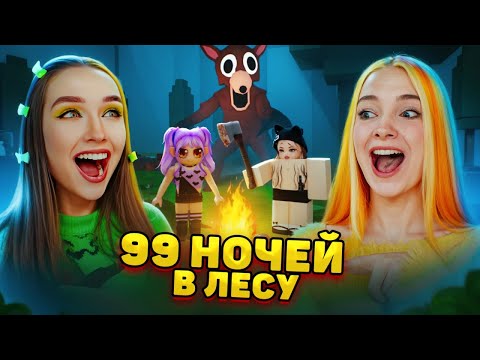 Видео: МЫ СПАСЛИ ВСЕХ ДЕТЕЙ с НОСТЕЙ - ВЫЖИВАЕМ ВДВОЕМ 99 НОЧЕЙ в РОБЛОКСЕ 😲