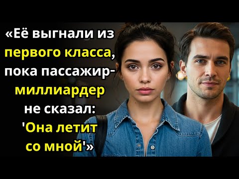 Видео: Её выгнали из первого класса — пока пассажир миллиардер не сказал 'Она летит со мной'