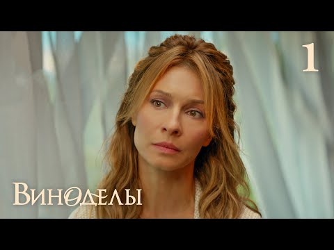 Видео: Виноделы | Сезон 1 | Серия 1