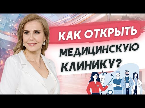 Видео: Как открыть частную медицинскую клинику?