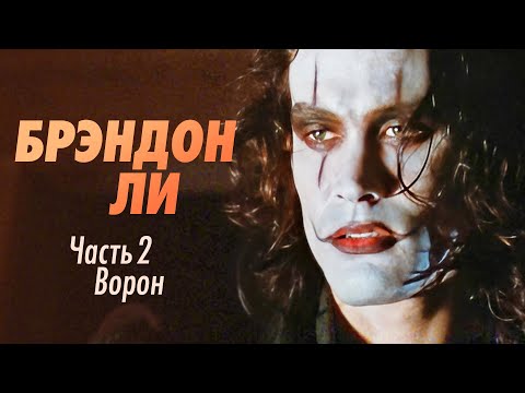 Видео: Брэндон Ли, сын Брюса Ли в фильме Ворон