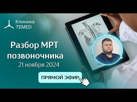 Видео: Прямой эфир "Разбор МРТ позвоночника" с Евдокимовым А.С.
