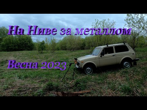 Видео: На Ниве за Металлом)Коп 2023