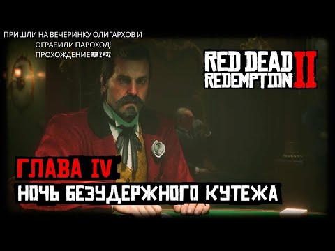 Видео: ПРИШЛИ НА ВЕЧЕРИНКУ ОЛИГАРХОВ И ОГРАБИЛИ ПАРОХОД! ПРОХОЖДЕНИЕ RDR 2 #32
