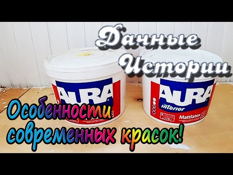 Видео: Особенности современных красок. База А и база С!