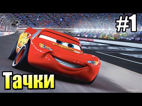 Видео: Тачки {PС} часть 1 — Продолжение МультФильма
