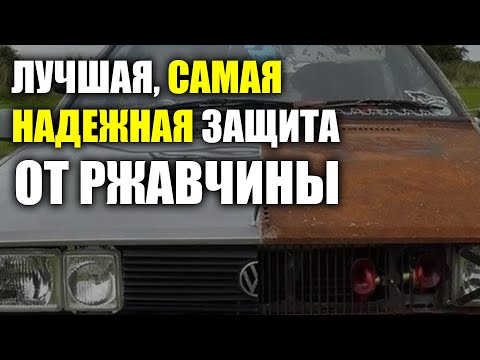 Видео: Лучшая и самая правильная защита от ржавчины, курсы автомаляра ОНБ