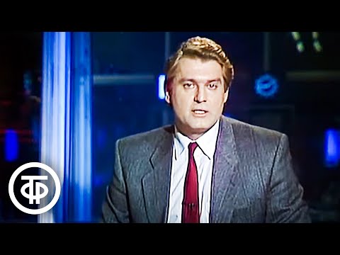 Видео: Время. Эфир 21 января 1991