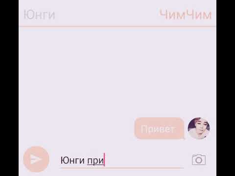 Видео: Любимый хён❤(переписка Чимина и Юнги)