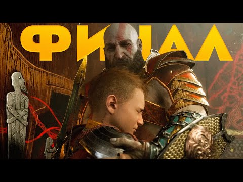 Видео: ФИНАЛ! (God of War: Ragnarök #47)