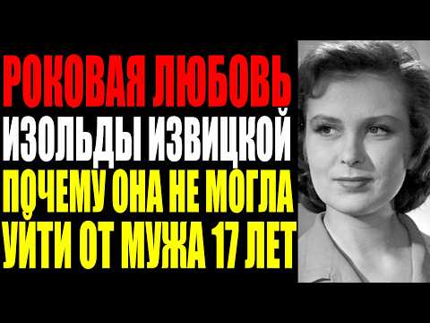 Видео: МУЖ ИЗБИВАЛ ЗВЕЗДУ ИЗОЛЬДУ ИЗВИЦКУЮ 17 ЛЕТ КАК ЭТО СКРЫВАЛИ
