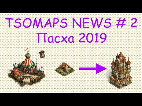 Видео: TSOMAPS NEWS № 2 The Settlers Online Событие Пасха 2019