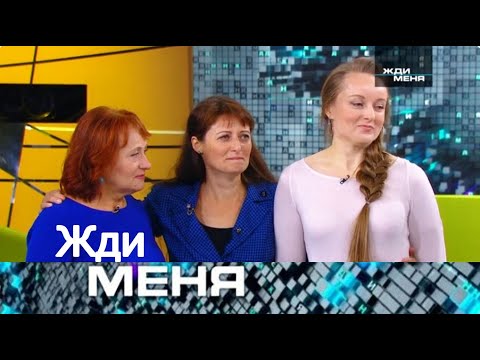 Видео: Жди меня 2025 - «Мать подписала отказ. Через годы дочь смотрела ей в глаза» -Выпуск от 25.10.2025
