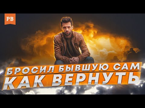 Видео: КАК ВЕРНУТЬ ДЕВУШКУ, ЕСЛИ САМ БРОСИЛ БЫВШУЮ ДЕВУШКУ ИЛИ ЖЕНУ.