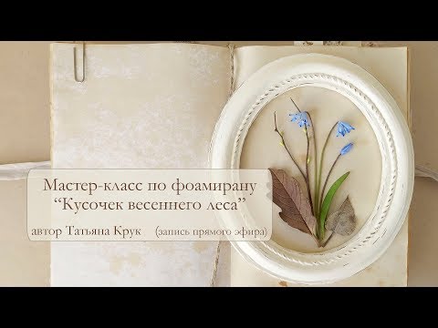 Видео: Цветы Пролески из фоамирана
