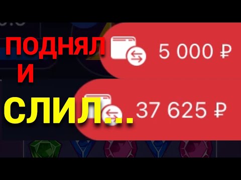 Видео: Gems Odyssey | 888starz | Вернулся в Игру чтобы слить... -5000 рублей! Не смог остановится вовремя!